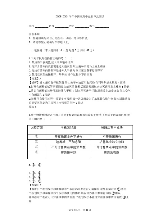 2023-2024学年高中生物中图版选修1第1章 微生物培养技术单元测试(含答案解析)