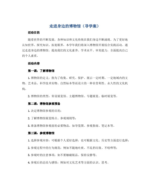 《走进身边的博物馆》(导学案)2022-2023学年综合实践活动五年级下册