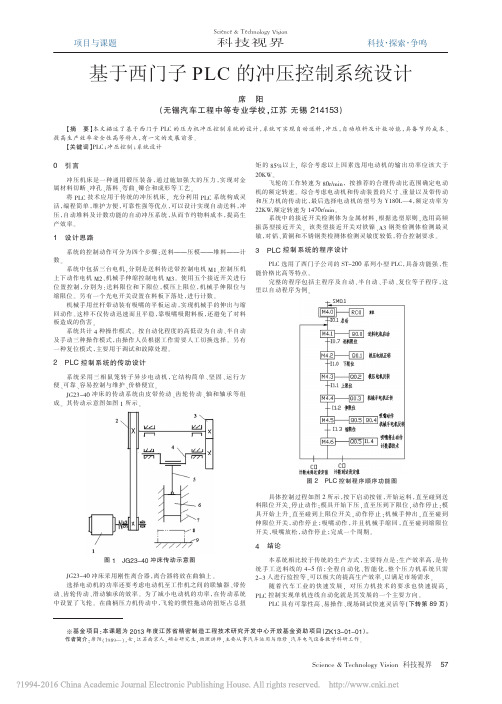 基于西门子PLC的冲压控制系统设计