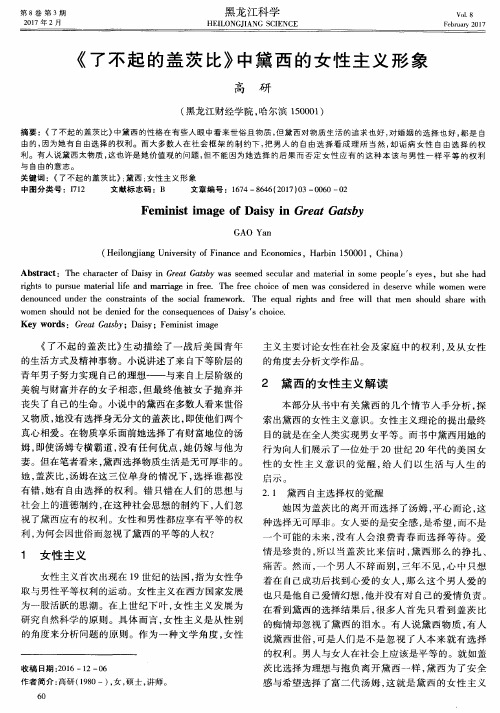 《了不起的盖茨比》中黛西的女性主义形象