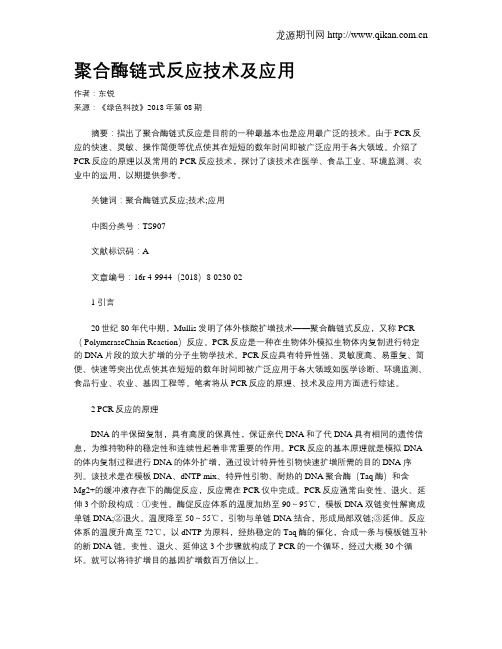 聚合酶链式反应技术及应用