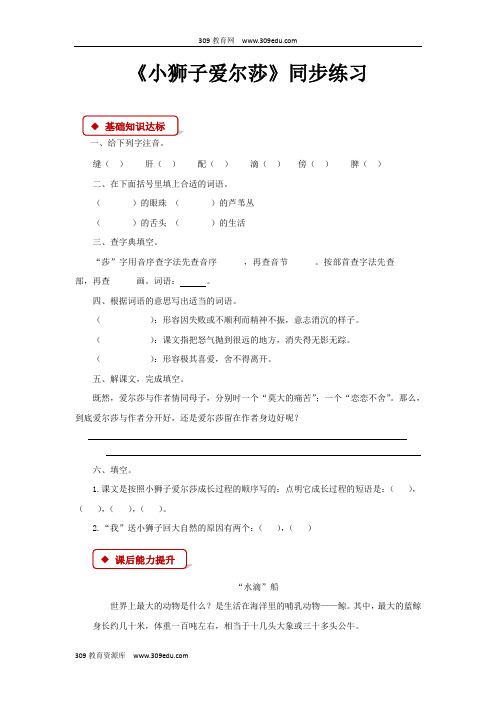 【309教育网优选】语文S版小学语文四年级下册《小狮子爱尔莎》同步练习