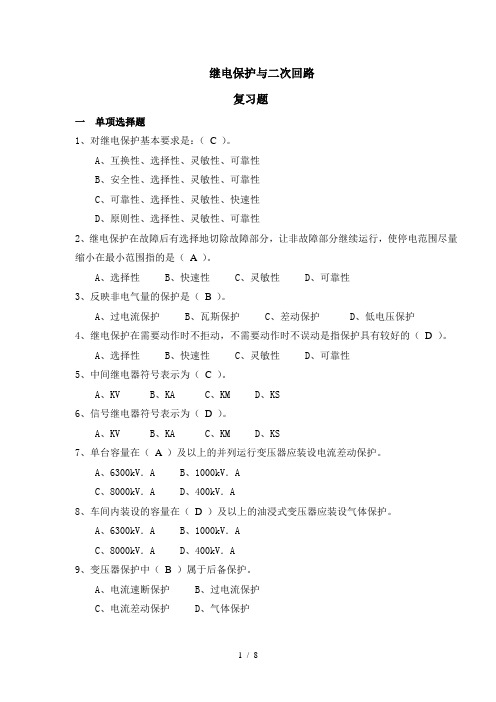 高压进网作业复习题(继电保护与二次回路)