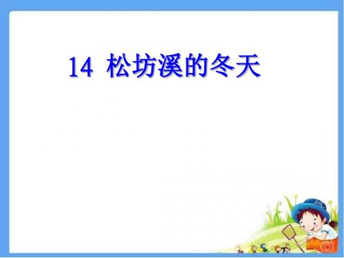 最新鄂教版六年级语文上册 松坊溪的冬天 公开课精品课件