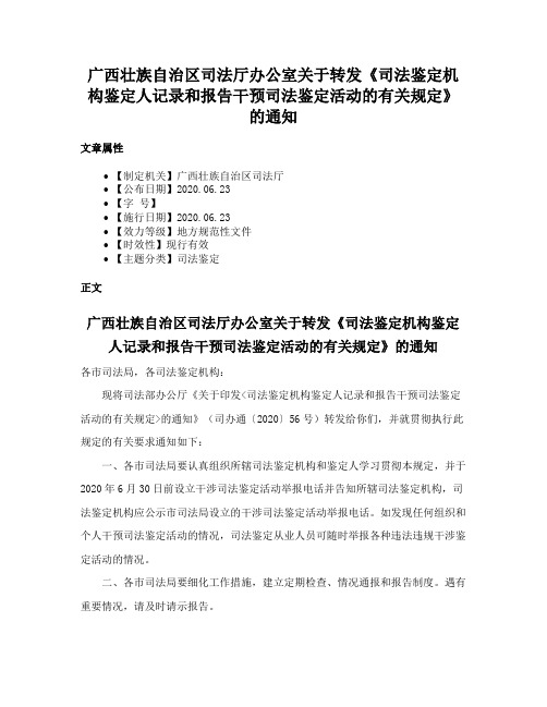 广西壮族自治区司法厅办公室关于转发《司法鉴定机构鉴定人记录和报告干预司法鉴定活动的有关规定》的通知