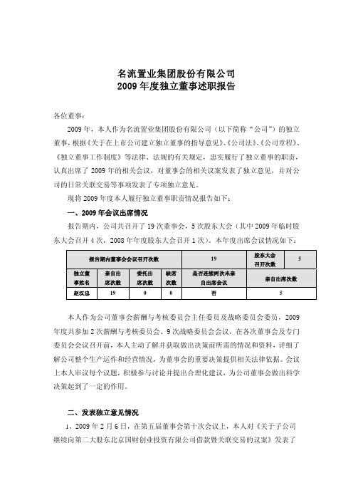 名流置业：2009年度独立董事述职报告(赵汉忠) 2010-04-13