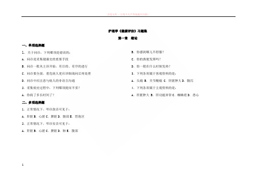 护理学健康评估习题集 (1)