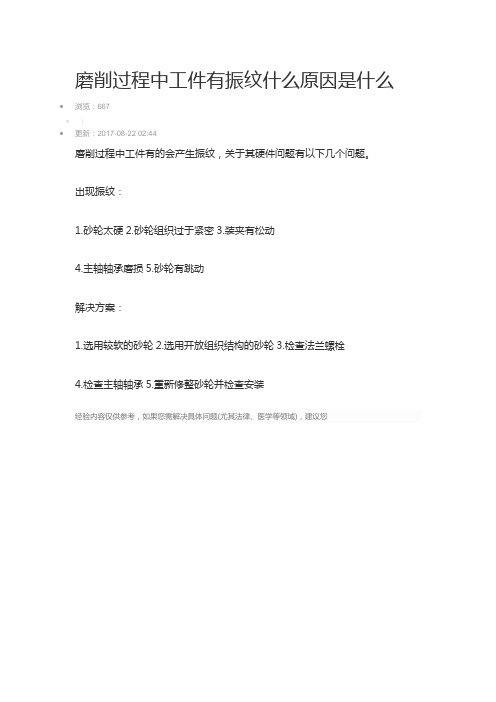 磨削过程中工件有振纹什么原因是什么