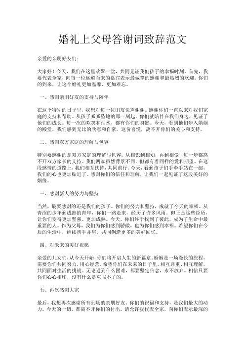 婚礼上父母答谢词致辞范文