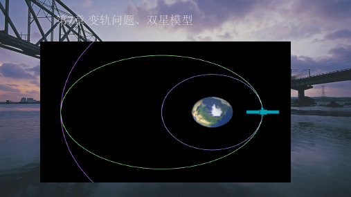 7.4.2宇宙航行之人造卫星的变轨问题课件高一下学期物理人教版(精)4