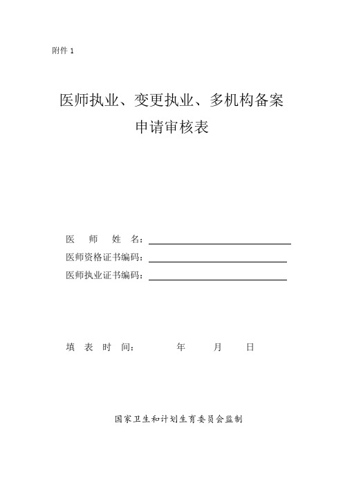 医师执业注册的表格附件1～5