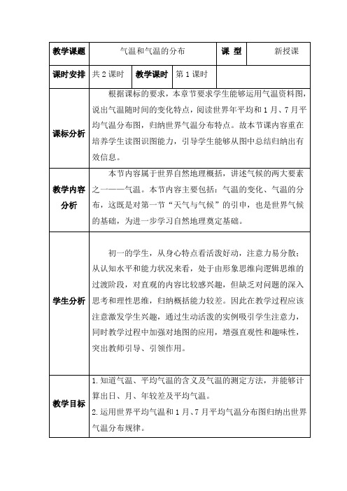 初中地理_气温和气温的分布教学设计学情分析教材分析课后反思