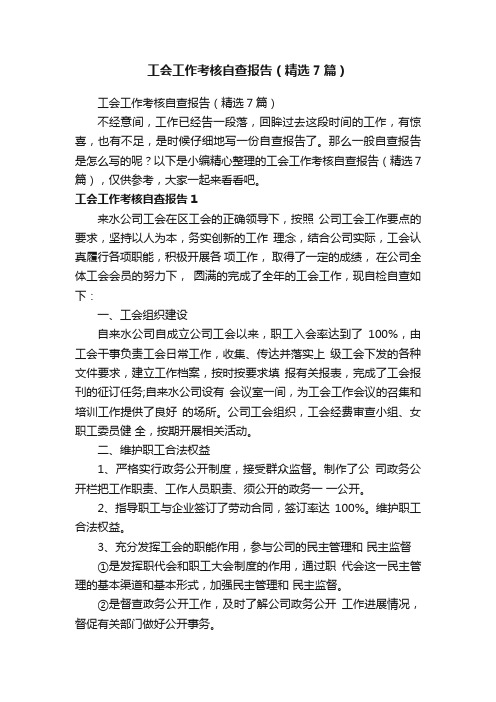 工会工作考核自查报告（精选7篇）