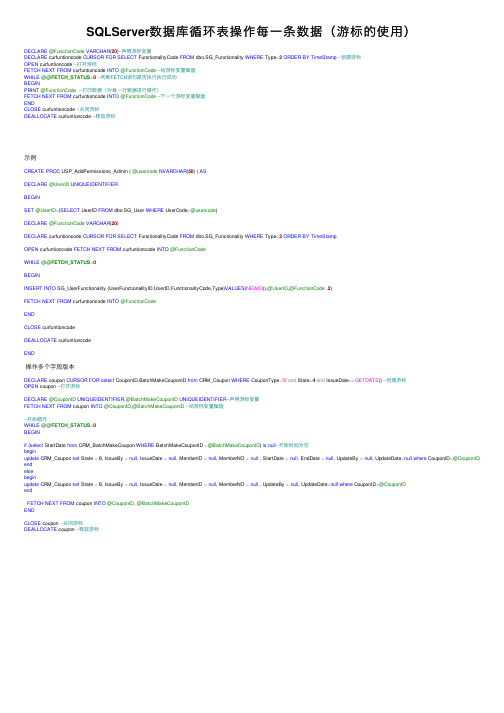 SQLServer数据库循环表操作每一条数据（游标的使用）