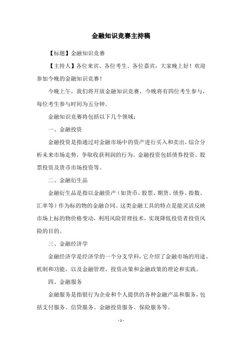 金融知识竞赛主持稿