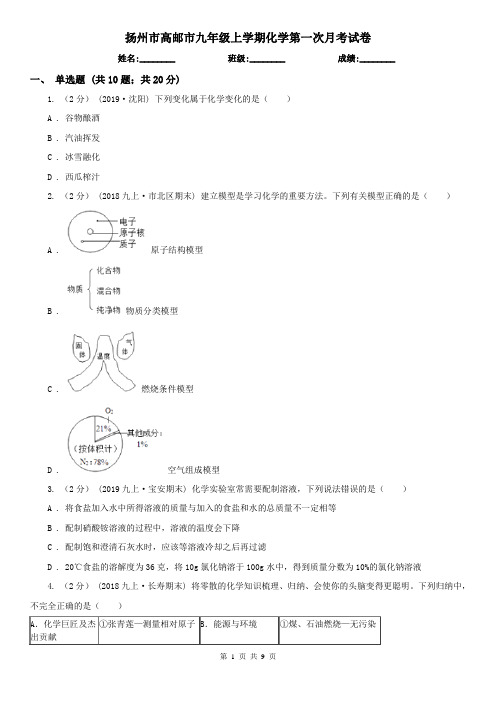 扬州市高邮市九年级上学期化学第一次月考试卷