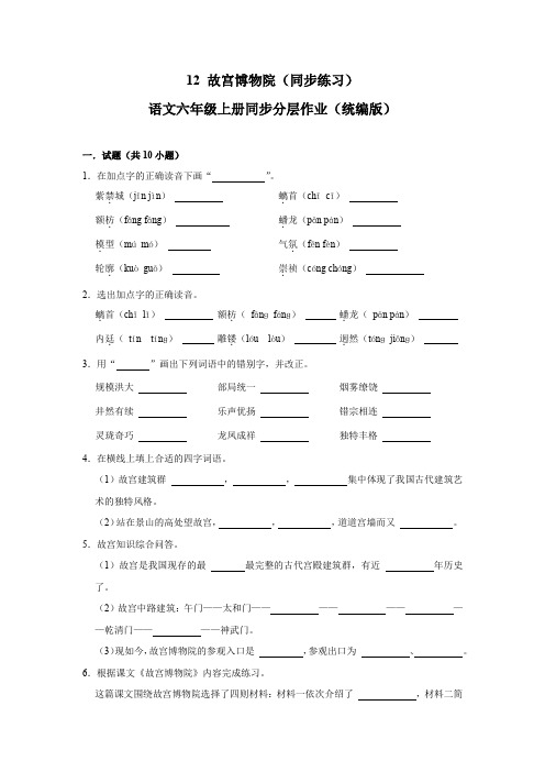 (基础通关练)部编人教版六年级语文上册《故宫博物院》同步练习