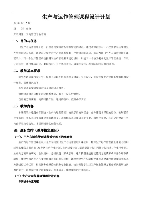 生产与运作管理课程设计计划