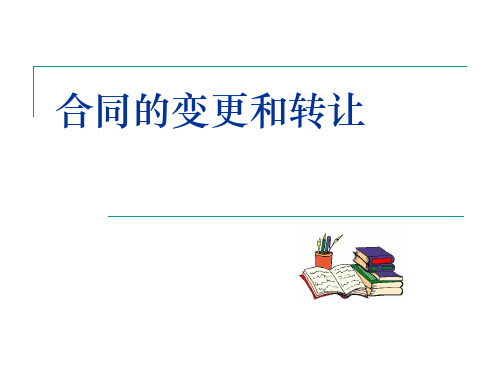 合同的变更、转让和终止-PPT精品文档