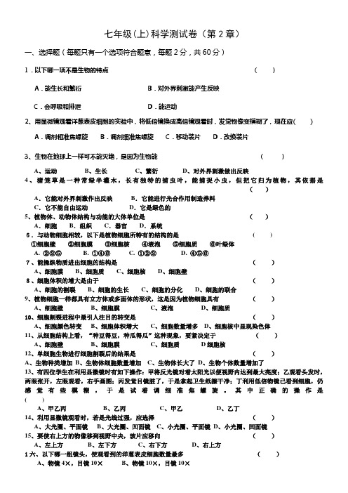 七年级上册科学第二章测试题