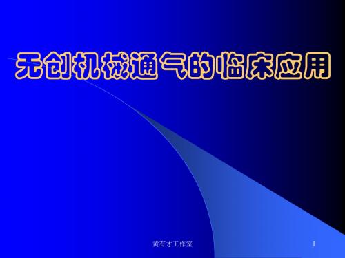 无创机械通气的临床应用