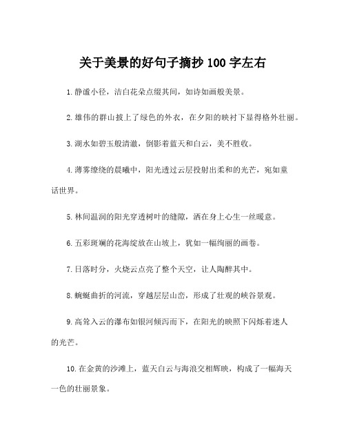 关于美景的好句子摘抄100字左右