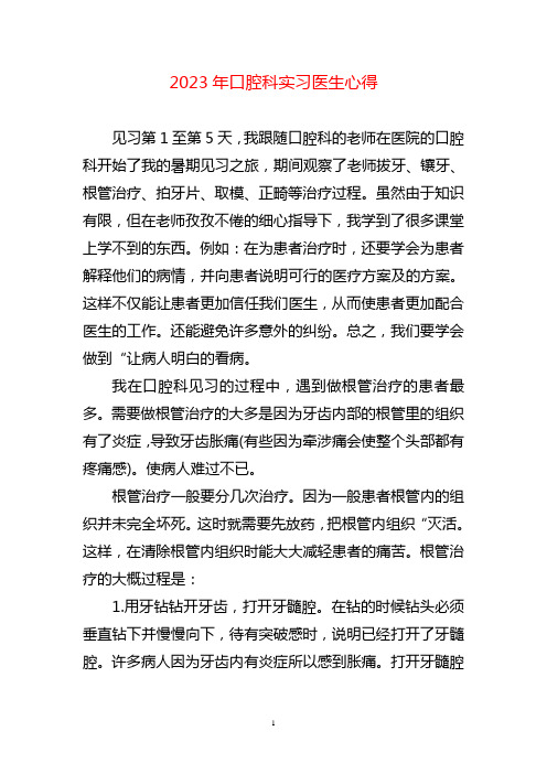 口腔科实习医生心得体会两篇