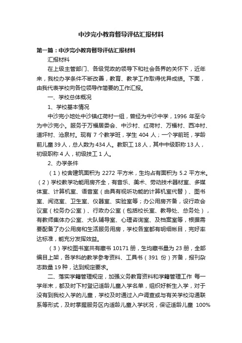 中沙完小教育督导评估汇报材料