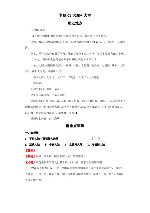 2021-2022学年地理七年级上册知识点精讲精练(人教版)专题05大洲和大洋(解析版)