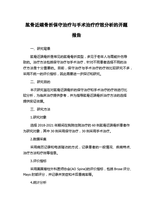 肱骨近端骨折保守治疗与手术治疗疗效分析的开题报告