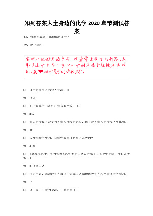 知到答案大全身边的化学2020章节测试答案.docx