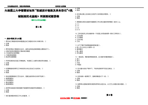 大连理工大学智慧树知到“机械设计制造及其自动化”《机械制造技术基础》网课测试题答案1