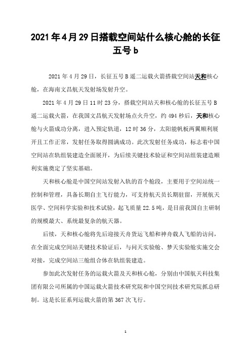 2021年4月29日搭载空间站什么核心舱的长征五号b