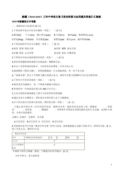 新疆(2018-2020)三年中考语文卷【语言积累与运用题及答案】汇集练