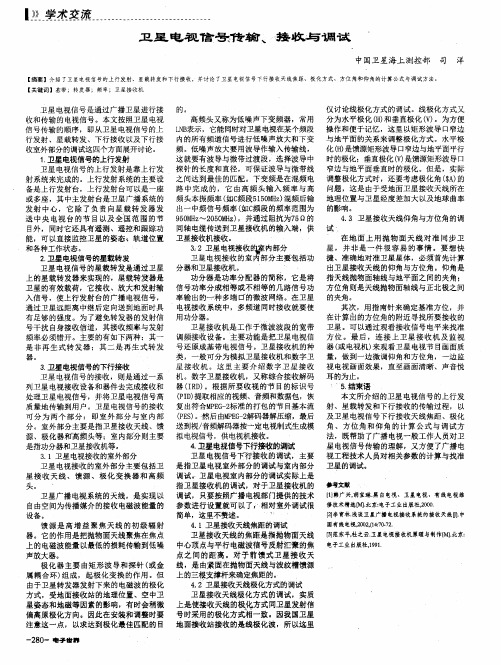 卫星电视信号传输、接收与调试