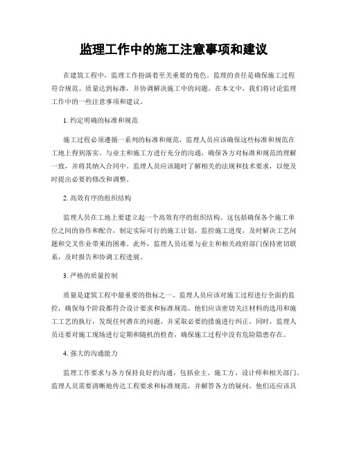 监理工作中的施工注意事项和建议