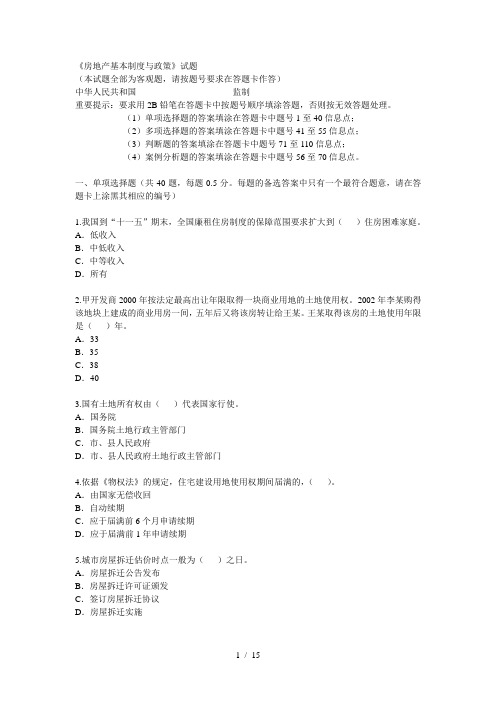 房地产基本制度与政策试题