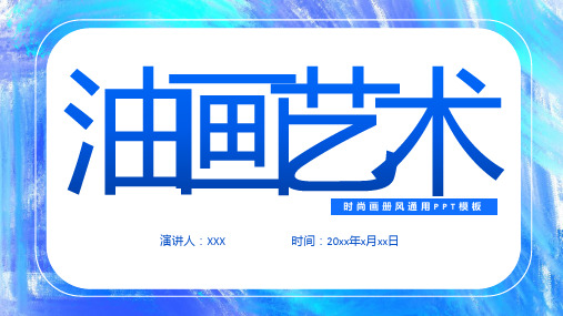 2020油画风格画册艺术照片展示PPT模板