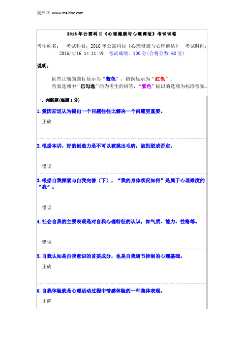 2016年公需科目《心理健康与心理调适》考试试卷