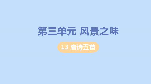 八年级语文上册第三单元风景之味唐诗五首教学课件新人教版