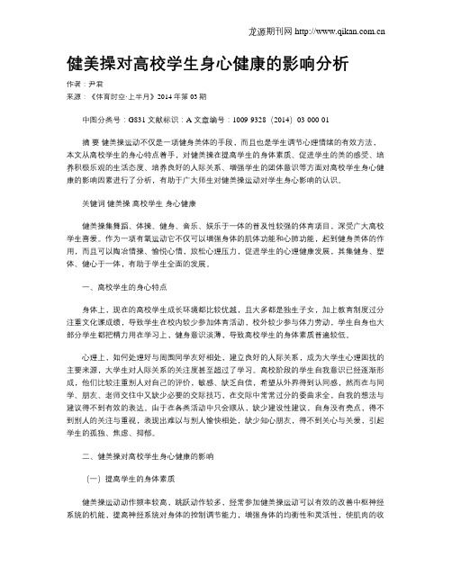 健美操对高校学生身心健康的影响分析