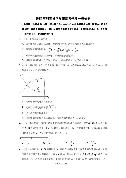 2018年河南省洛阳市高考物理一模试卷(解析版)