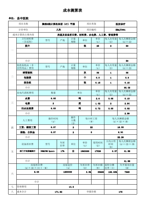 医疗设备检查项目成本测算表