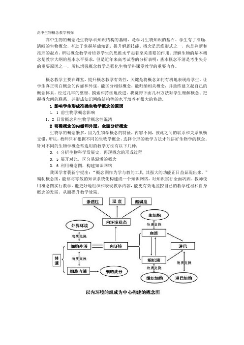 高中生物概念教学初探