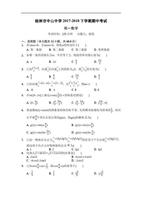 广西省中山中学2017-2018学年高一下学期期中考试(理科班)数学试卷