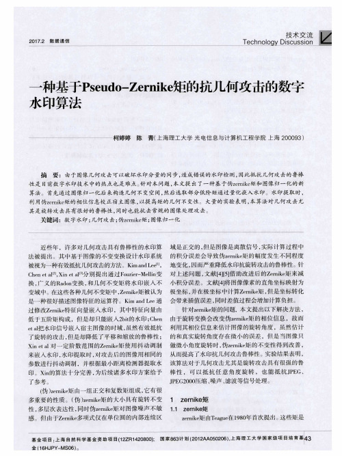 一种基于Pseudo-Zernike矩的抗几何攻击的数字水印算法