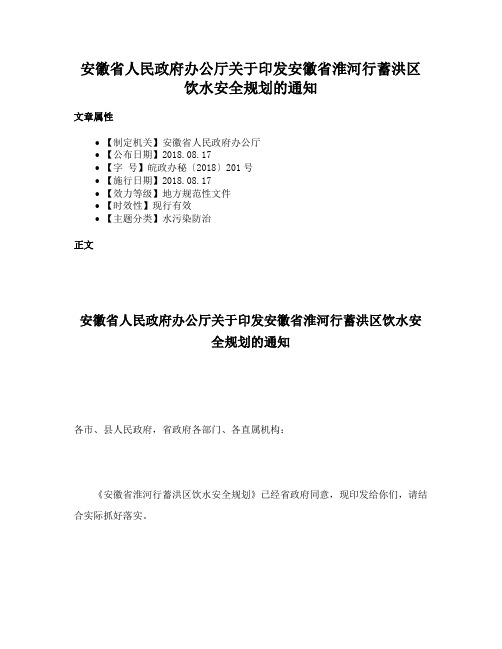 安徽省人民政府办公厅关于印发安徽省淮河行蓄洪区饮水安全规划的通知