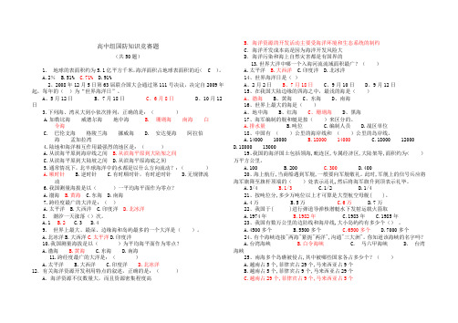 高中组海洋国防知识竞赛题(50题)