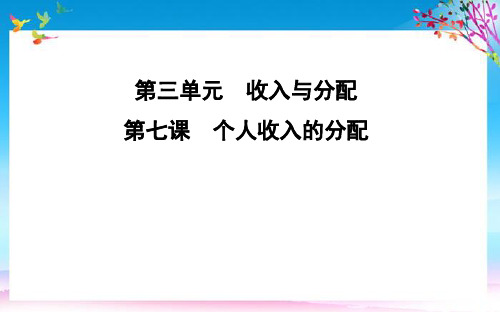 2021版高考政治总复习第三单元收入与分配第七课个人收入的分配课件新人教版必修