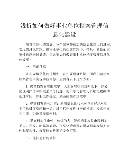 浅析如何做好事业单位档案管理信息化建设